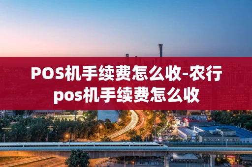 重庆POS机手续费怎么收-农行pos机手续费怎么收-第1张图片-点点富足
