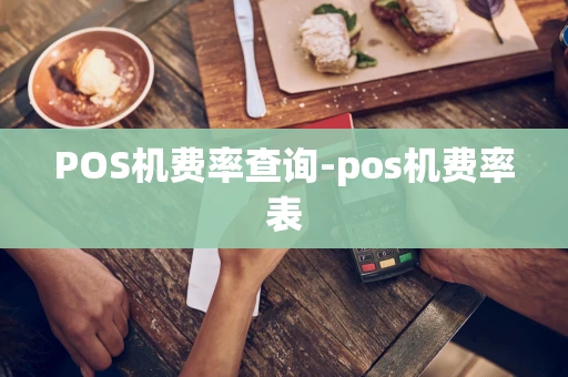 重庆POS机费率查询-pos机费率表-第1张图片-点点富足 重庆POS机费率查询-pos机费率表-第1张图片-点点富足