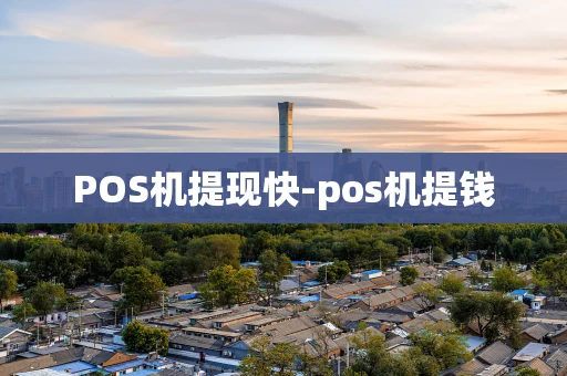 重庆POS机提现快-pos机提钱-第1张图片-点点富足 重庆POS机提现快-pos机提钱-第1张图片-点点富足