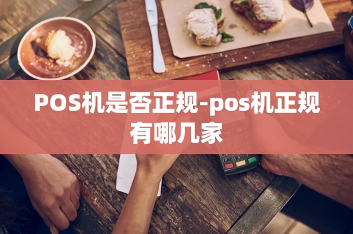 重庆POS机是否正规-pos机正规有哪几家-第1张图片-点点富足 重庆POS机是否正规-pos机正规有哪几家-第1张图片-点点富足