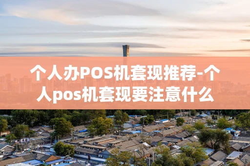 重庆个人办POS机套现推荐-个人pos机套现要注意什么-第1张图片-点点富足 重庆个人办POS机套现推荐-个人pos机套现要注意什么-第1张图片-点点富足
