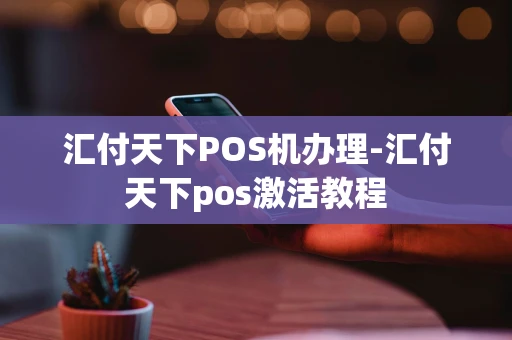 重庆汇付天下POS机办理-汇付天下pos激活教程-第1张图片-点点富足 重庆汇付天下POS机办理-汇付天下pos激活教程-第1张图片-点点富足
