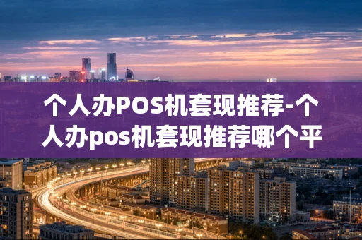 重庆个人办POS机套现推荐-个人办pos机套现推荐哪个平台-第1张图片-点点富足 重庆个人办POS机套现推荐-个人办pos机套现推荐哪个平台-第1张图片-点点富足