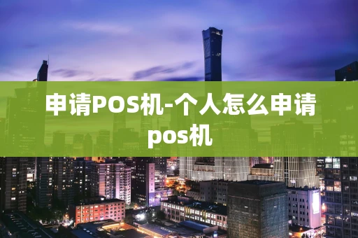 重庆申请POS机-个人怎么申请pos机-第1张图片-点点富足 重庆申请POS机-个人怎么申请pos机-第1张图片-点点富足