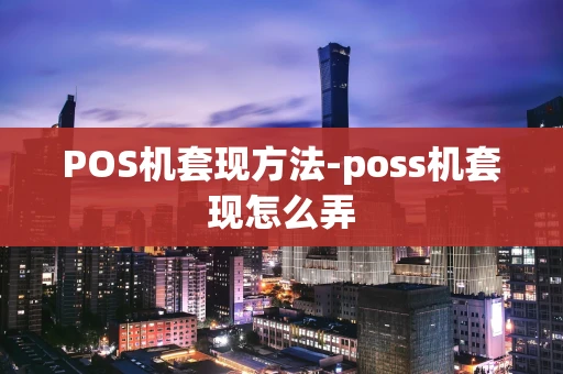 重庆POS机套现方法-poss机套现怎么弄-第1张图片-点点富足 重庆POS机套现方法-poss机套现怎么弄-第1张图片-点点富足