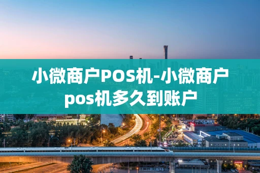 重庆小微商户POS机-小微商户pos机多久到账户-第1张图片-点点富足 重庆小微商户POS机-小微商户pos机多久到账户-第1张图片-点点富足