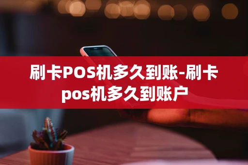 重庆刷卡POS机多久到账-刷卡pos机多久到账户-第1张图片-点点富足