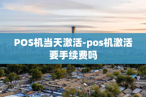 重庆POS机当天激活-pos机激活要手续费吗-第1张图片-点点富足 重庆POS机当天激活-pos机激活要手续费吗-第1张图片-点点富足