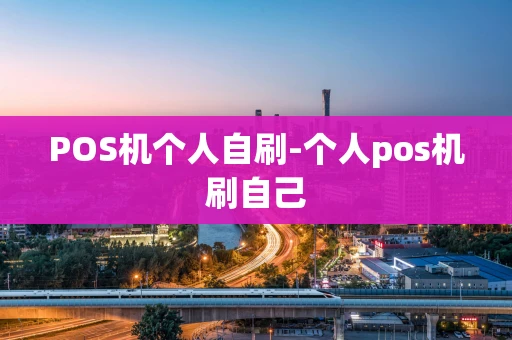 重庆POS机个人自刷-个人pos机刷自己-第1张图片-点点富足