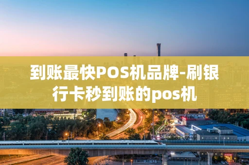 重庆到账最快POS机品牌-刷银行卡秒到账的pos机-第1张图片-点点富足 重庆到账最快POS机品牌-刷银行卡秒到账的pos机-第1张图片-点点富足