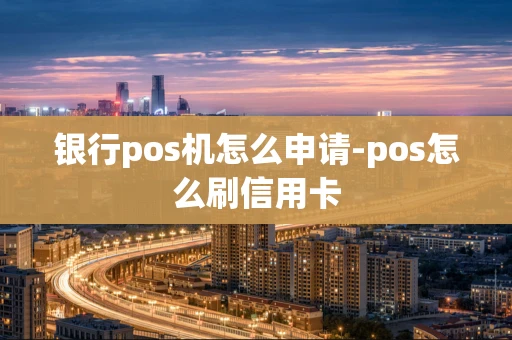 重庆银行pos机怎么申请-pos怎么刷信用卡-第1张图片-点点富足 重庆银行pos机怎么申请-pos怎么刷信用卡-第1张图片-点点富足