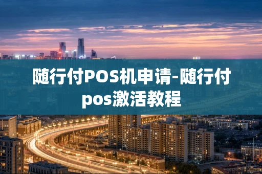 重庆随行付POS机申请-随行付pos激活教程-第1张图片-点点富足 重庆随行付POS机申请-随行付pos激活教程-第1张图片-点点富足