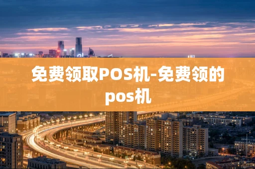 重庆免费领取POS机-免费领的pos机-第1张图片-点点富足