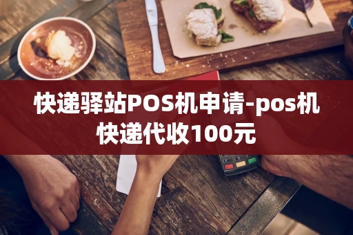 重庆快递驿站POS机申请-pos机快递代收100元-第1张图片-点点富足 重庆快递驿站POS机申请-pos机快递代收100元-第1张图片-点点富足