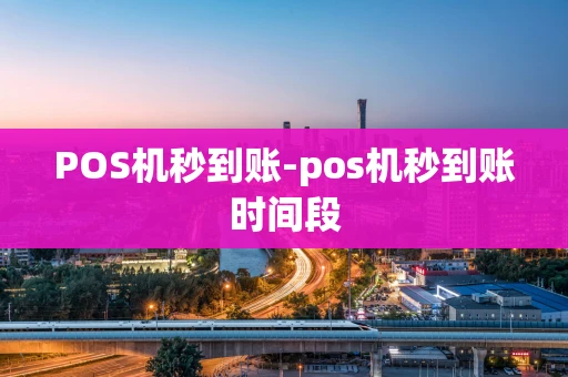 重庆POS机秒到账-pos机秒到账时间段-第1张图片-点点富足 重庆POS机秒到账-pos机秒到账时间段-第1张图片-点点富足