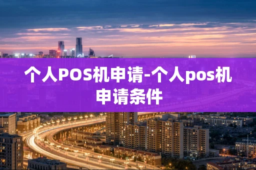重庆个人POS机申请-个人pos机申请条件-第1张图片-点点富足