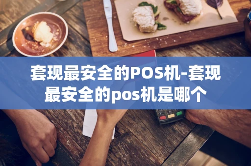 重庆套现最安全的POS机-套现最安全的pos机是哪个-第1张图片-点点富足 重庆套现最安全的POS机-套现最安全的pos机是哪个-第1张图片-点点富足