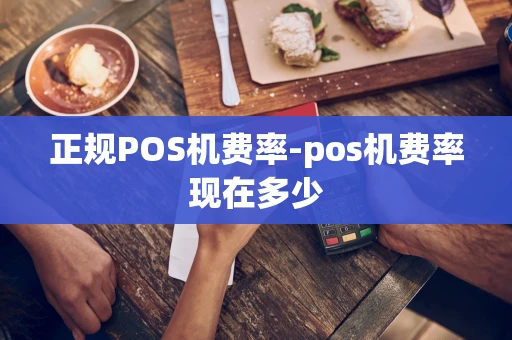 重庆正规POS机费率-pos机费率现在多少-第1张图片-点点富足 重庆正规POS机费率-pos机费率现在多少-第1张图片-点点富足