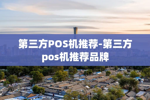 重庆第三方POS机推荐-第三方pos机推荐品牌-第1张图片-点点富足 重庆第三方POS机推荐-第三方pos机推荐品牌-第1张图片-点点富足