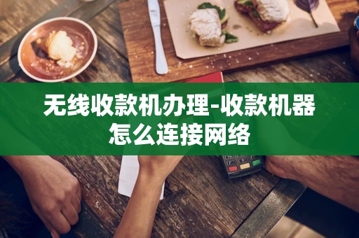 重庆无线收款机办理-收款机器怎么连接网络-第1张图片-点点富足 重庆无线收款机办理-收款机器怎么连接网络-第1张图片-点点富足