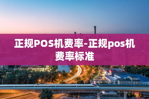 重庆正规POS机费率-正规pos机费率标准-第1张图片-点点富足 重庆正规POS机费率-正规pos机费率标准-第1张图片-点点富足