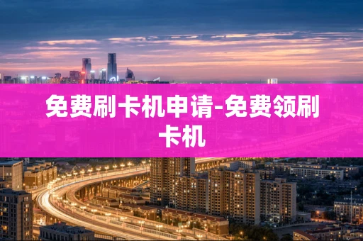 重庆免费刷卡机申请-免费领刷卡机-第1张图片-点点富足