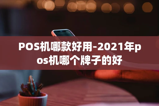 重庆POS机哪款好用-2021年pos机哪个牌子的好-第1张图片-点点富足 重庆POS机哪款好用-2021年pos机哪个牌子的好-第1张图片-点点富足
