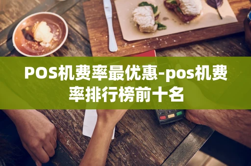 重庆POS机费率最优惠-pos机费率排行榜前十名-第1张图片-点点富足 重庆POS机费率最优惠-pos机费率排行榜前十名-第1张图片-点点富足