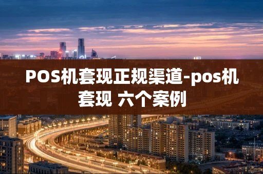 重庆POS机套现正规渠道-pos机套现 六个案例-第1张图片-点点富足 重庆POS机套现正规渠道-pos机套现 六个案例-第1张图片-点点富足