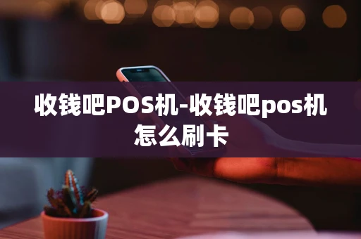 重庆收钱吧POS机-收钱吧pos机怎么刷卡-第1张图片-点点富足 重庆收钱吧POS机-收钱吧pos机怎么刷卡-第1张图片-点点富足