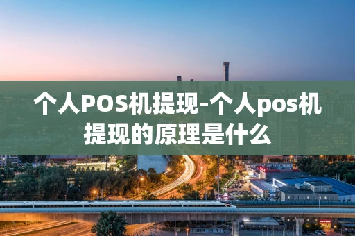 重庆个人POS机提现-个人pos机提现的原理是什么-第1张图片-点点富足
