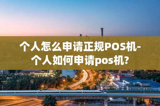 重庆个人怎么申请正规POS机-个人如何申请pos机?-第1张图片-点点富足 重庆个人怎么申请正规POS机-个人如何申请pos机?-第1张图片-点点富足