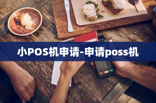 重庆小POS机申请-申请poss机-第1张图片-点点富足 重庆小POS机申请-申请poss机-第1张图片-点点富足