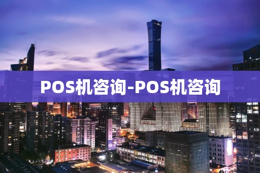 重庆POS机咨询-POS机咨询-第1张图片-点点富足