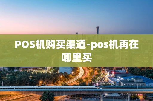 重庆POS机购买渠道-pos机再在哪里买-第1张图片-点点富足 重庆POS机购买渠道-pos机再在哪里买-第1张图片-点点富足