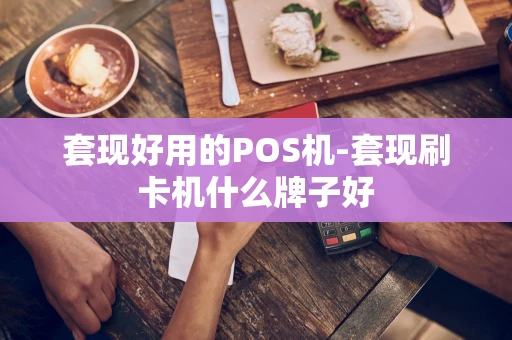 重庆套现好用的POS机-套现刷卡机什么牌子好-第1张图片-点点富足 重庆套现好用的POS机-套现刷卡机什么牌子好-第1张图片-点点富足