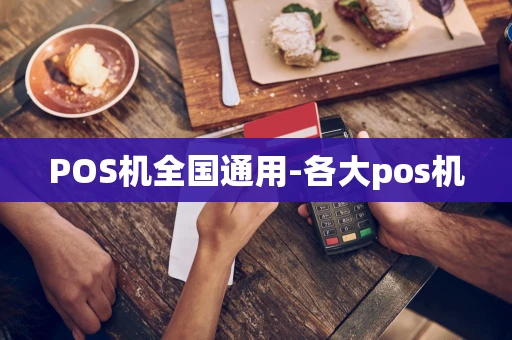 重庆POS机全国通用-各大pos机-第1张图片-点点富足 重庆POS机全国通用-各大pos机-第1张图片-点点富足