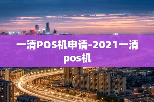 重庆一清POS机申请-2021一清pos机-第1张图片-点点富足 重庆一清POS机申请-2021一清pos机-第1张图片-点点富足
