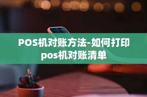 重庆POS机对账方法-如何打印pos机对账清单-第1张图片-点点富足