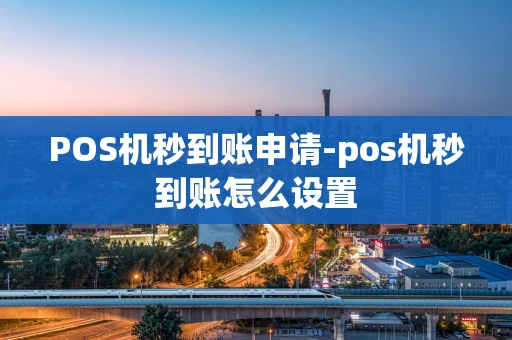 重庆POS机秒到账申请-pos机秒到账怎么设置-第1张图片-点点富足