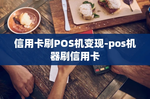 重庆信用卡刷POS机变现-pos机器刷信用卡-第1张图片-点点富足 重庆信用卡刷POS机变现-pos机器刷信用卡-第1张图片-点点富足