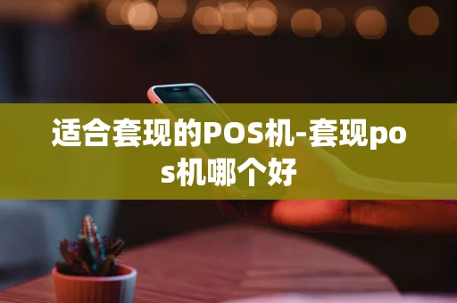 重庆适合套现的POS机-套现pos机哪个好-第1张图片-点点富足