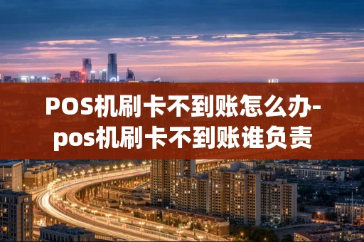 重庆POS机刷卡不到账怎么办-pos机刷卡不到账谁负责-第1张图片-点点富足 重庆POS机刷卡不到账怎么办-pos机刷卡不到账谁负责-第1张图片-点点富足