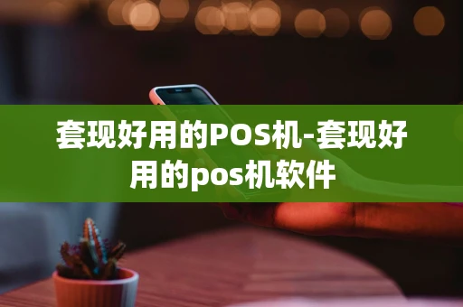 重庆套现好用的POS机-套现好用的pos机软件-第1张图片-点点富足 重庆套现好用的POS机-套现好用的pos机软件-第1张图片-点点富足