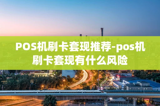 重庆POS机刷卡套现推荐-pos机刷卡套现有什么风险-第1张图片-点点富足 重庆POS机刷卡套现推荐-pos机刷卡套现有什么风险-第1张图片-点点富足