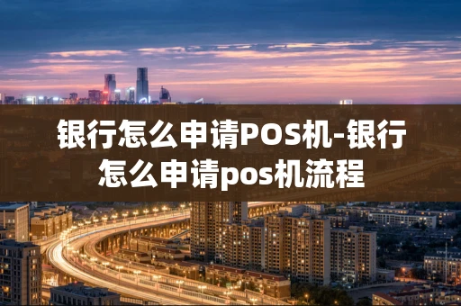 重庆银行怎么申请POS机-银行怎么申请pos机流程-第1张图片-点点富足 重庆银行怎么申请POS机-银行怎么申请pos机流程-第1张图片-点点富足