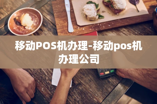 重庆移动POS机办理-移动pos机办理公司-第1张图片-点点富足 重庆移动POS机办理-移动pos机办理公司-第1张图片-点点富足