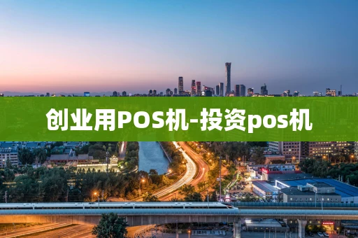 重庆创业用POS机-投资pos机-第1张图片-点点富足 重庆创业用POS机-投资pos机-第1张图片-点点富足
