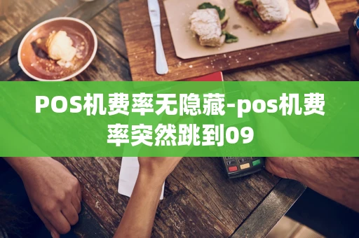重庆POS机费率无隐藏-pos机费率突然跳到09-第1张图片-点点富足 重庆POS机费率无隐藏-pos机费率突然跳到09-第1张图片-点点富足