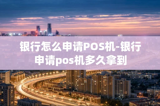 重庆银行怎么申请POS机-银行申请pos机多久拿到-第1张图片-点点富足 重庆银行怎么申请POS机-银行申请pos机多久拿到-第1张图片-点点富足
